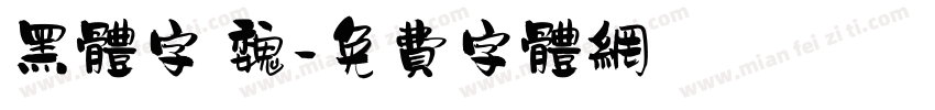 黑体字 魏字体转换